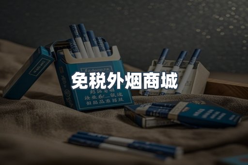 免税外烟商城