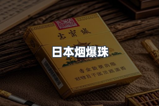 日本烟爆珠
